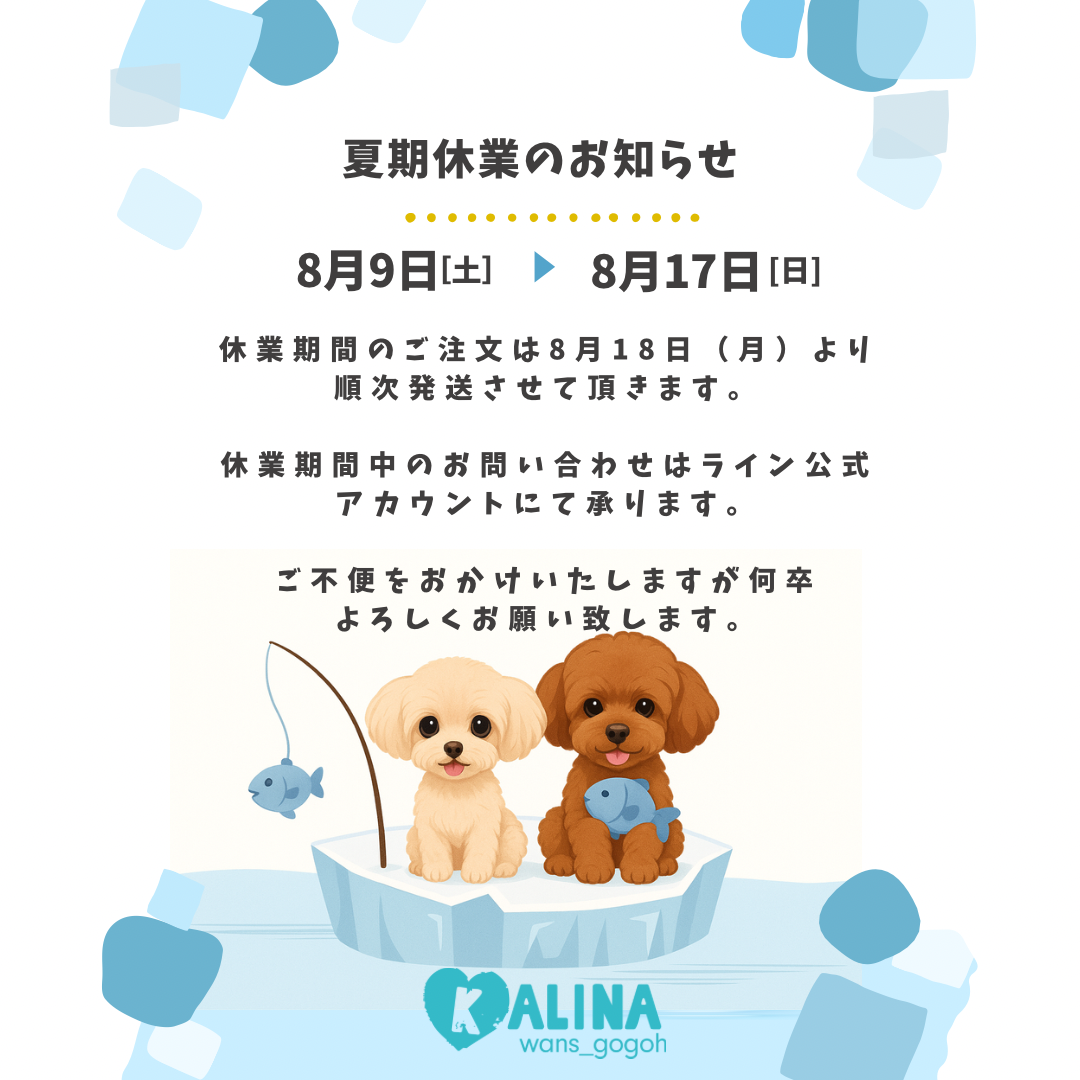 KALINA 夏期休業日のお知らせ