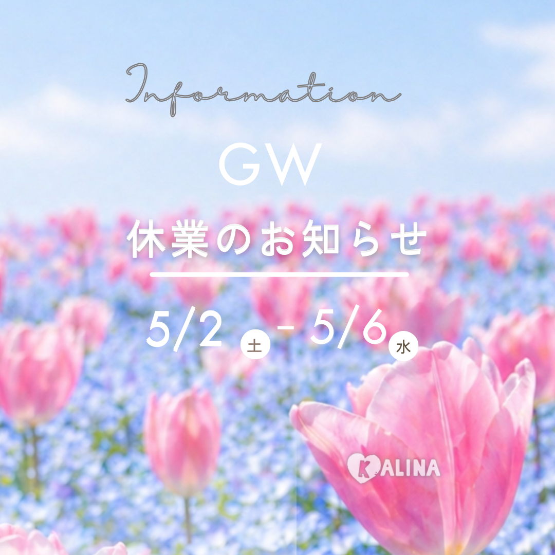 GWお休みのお知らせ