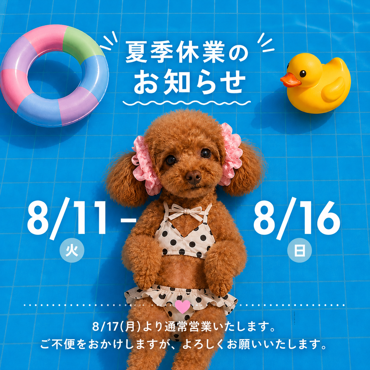 夏季休業のお知らせ