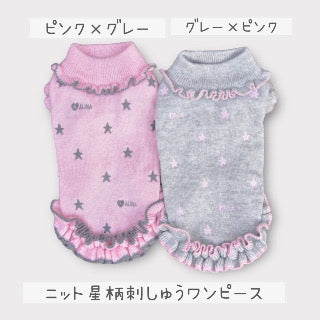 ニット星☆刺繍ワンピース | 犬服 小型犬 ドッグウェア 秋冬 KALINA
