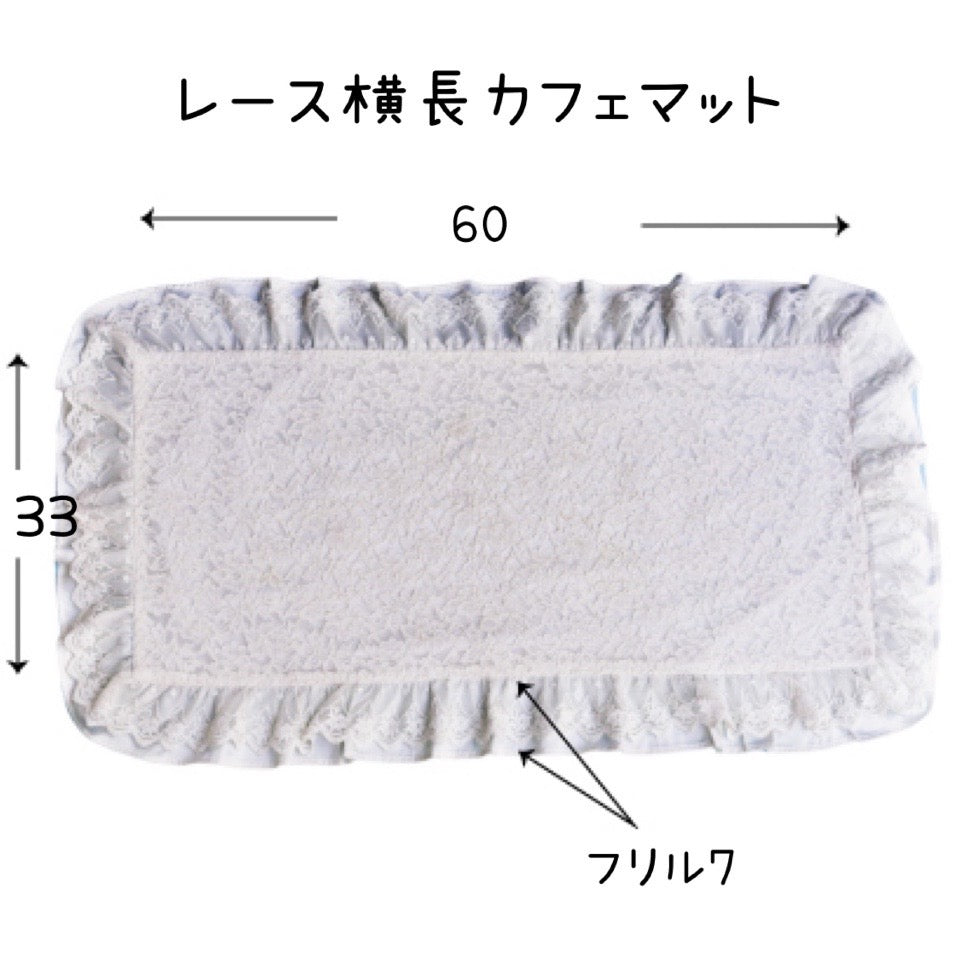 【新作】レース横長カフェマット