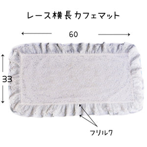 【新作】レース横長カフェマット