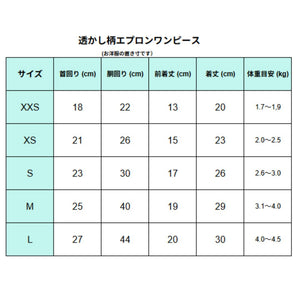 透かし柄エプロンワンピース サイズ表 XXS・XS・S・M・Lの首回り・胴回り・前着丈・着丈・体重目安｜犬服 ドッグウェア KALINA