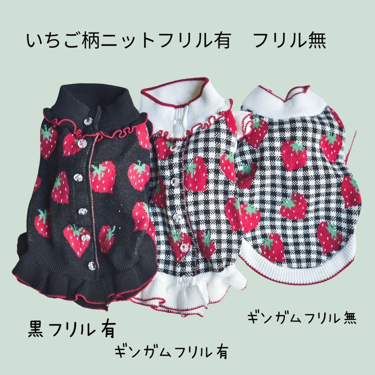 いちご柄ニット（フリルあり/フリルなし）| 犬服 小型犬 ドッグ