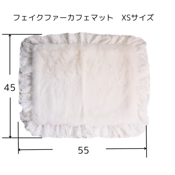 フェイクファーカフェマットXSサイズ | 小型犬 お出かけ ドッグウェア