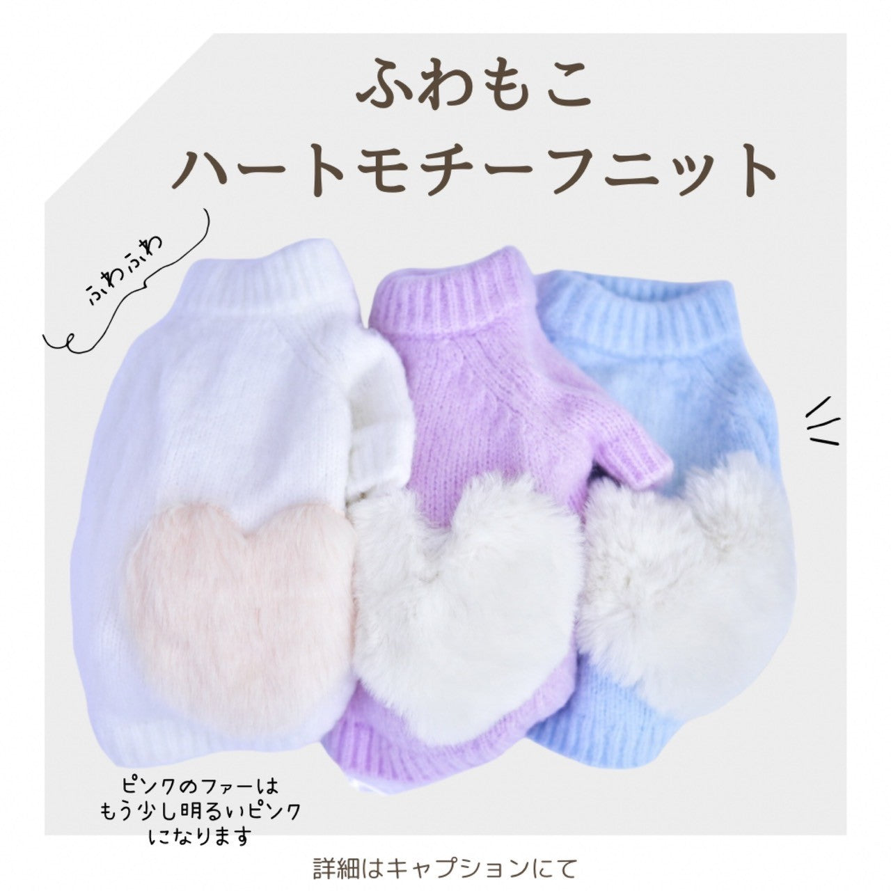 【予約】ふわもこハートモチーフニット