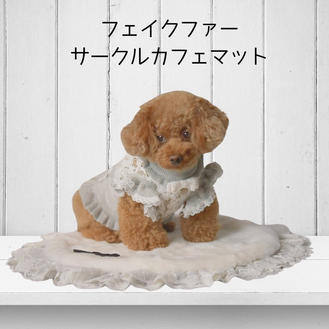 サークルカフェマット　ホワイトフェイクファー | 小型犬 お出かけ ドッグウェア カフェ用 おしゃれ KALINA