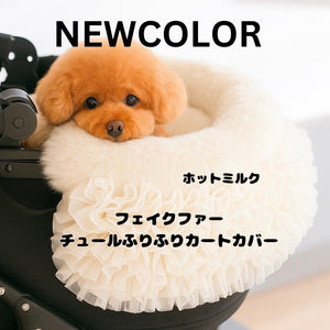 【新作】フェイクファーチュールふりふりカートカバー｜小型犬　お出かけ　KALINA