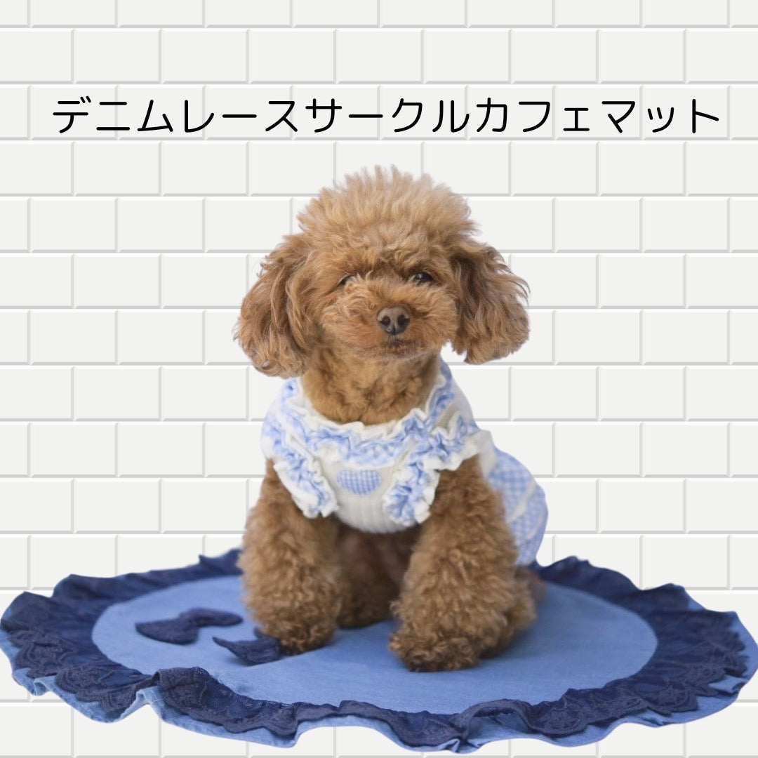 【スペシャルプライス】デニムレースサークルカフェマット | 小型犬 お出かけ ドッグウェア カフェ用 おしゃれ KALINA