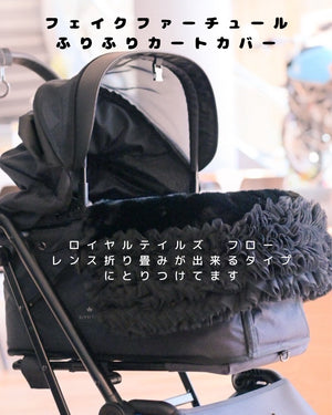 フェイクファーチュールふりふりカバー　取付例　ロイヤルテイルズ　フローレンス折り畳み