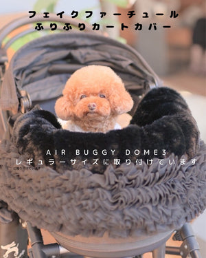 フェイクファーチュールふりふりカバー　取付例　AIR BUGGY DOME3　レギュラーサイズ