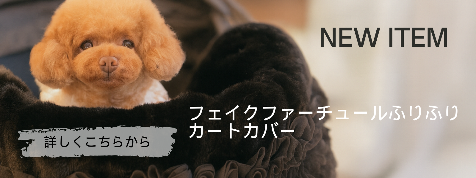 カートにふんわりとした華やかさをプラス出来る　フェイクファーチュールふりふりカートカバー　黒　小型犬　多頭飼い