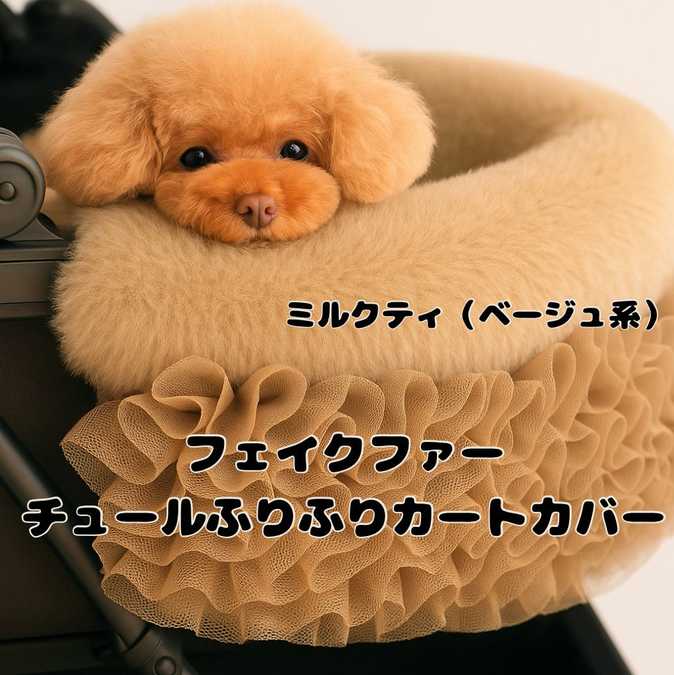 カートにふんわりとした華やかさをプラス出来る　フェイクファーチュールふりふりカートカバー　新色ミルクティー(ベージュ系)　小型犬　多頭