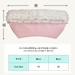 ハートぷっくりチュールフリルカートカバー サイズ表　お出かけ KALINA