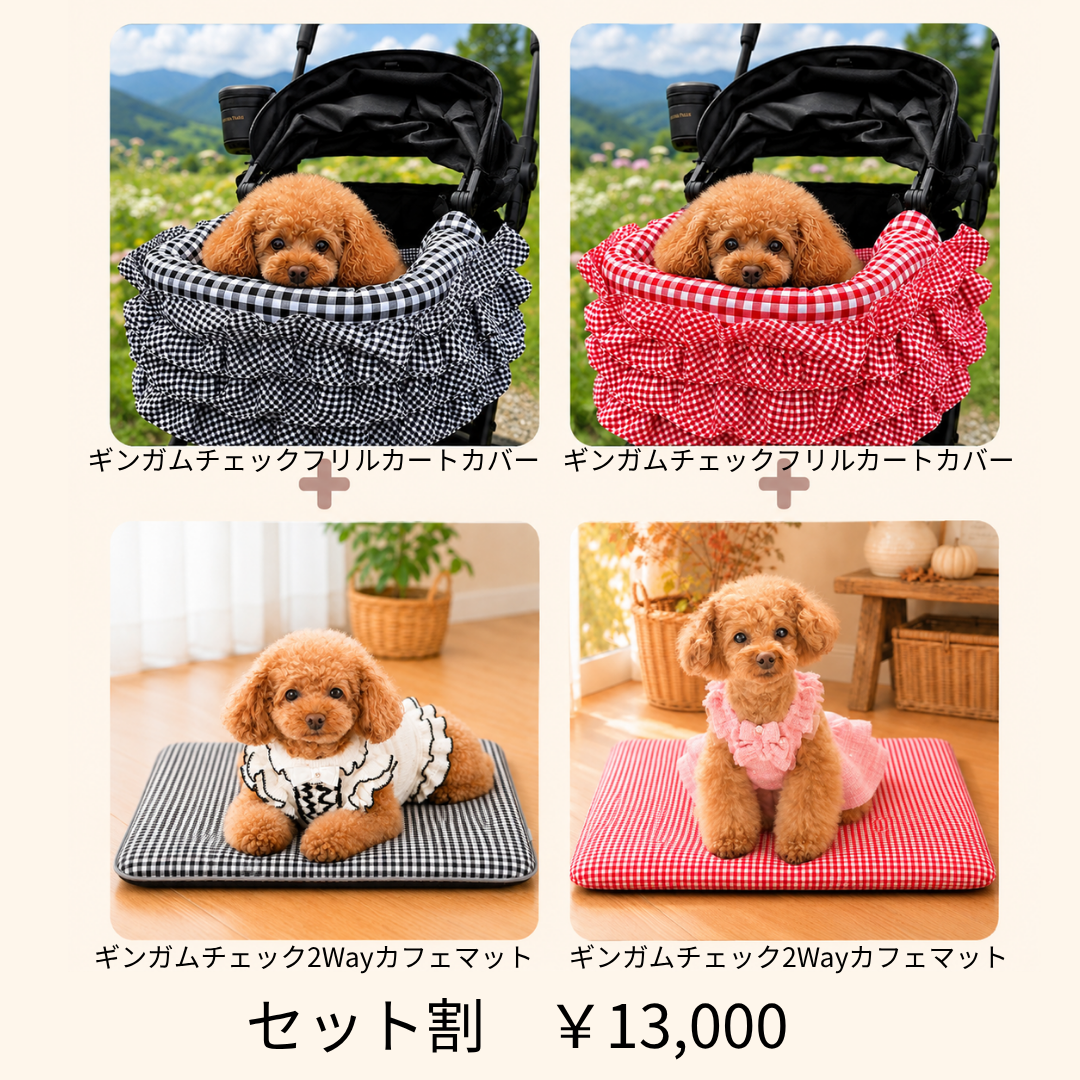 小型犬用 KALINA ギンガムチェックフリルカートカバーと2Wayカフェマットのセット。Black・Redの2色、セット価格13,000円