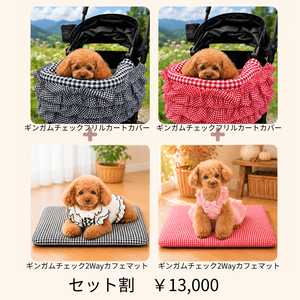 小型犬用 KALINA ギンガムチェックフリルカートカバーと2Wayカフェマットのセット。Black・Redの2色、セット価格13,000円