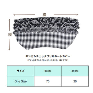 ギンガムチェックフリルカートカバーのサイズ表。対応カートや商品のサイズ詳細を掲載しています。