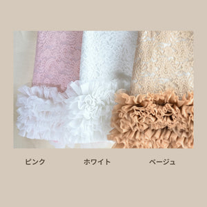 KALINA レースチュールフリルカートカバー ベージュ・ピンク・ホワイト 3色カラーバリエーション
