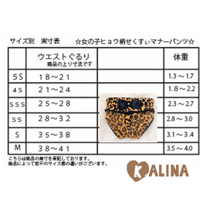 レオパード柄マナーパンツサイズ表