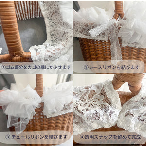 チュールフリルカゴカバーの取り付け方法。ゴム部分をカゴの縁にかぶせ、レースリボンとチュールリボンを結び、透明スナップで固定する手順を紹介。