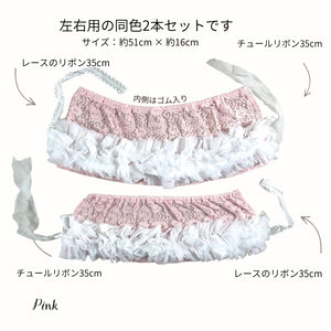 ピンクのチュールフリルカゴカバーセット内容。左右用の同色2本セットで、レースリボンとチュールリボン付き。サイズは約51cm×16cm。