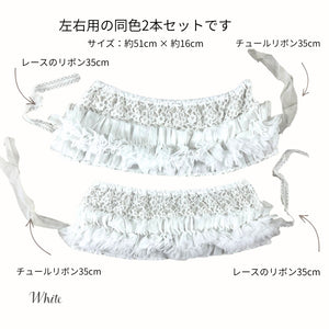 ホワイトのチュールフリルカゴカバーセット内容。左右用の同色2本セットで、レースリボンとチュールリボン付き。サイズは約51cm×16cm。