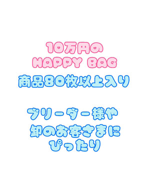 10万円プレミアムHAPPY BAG