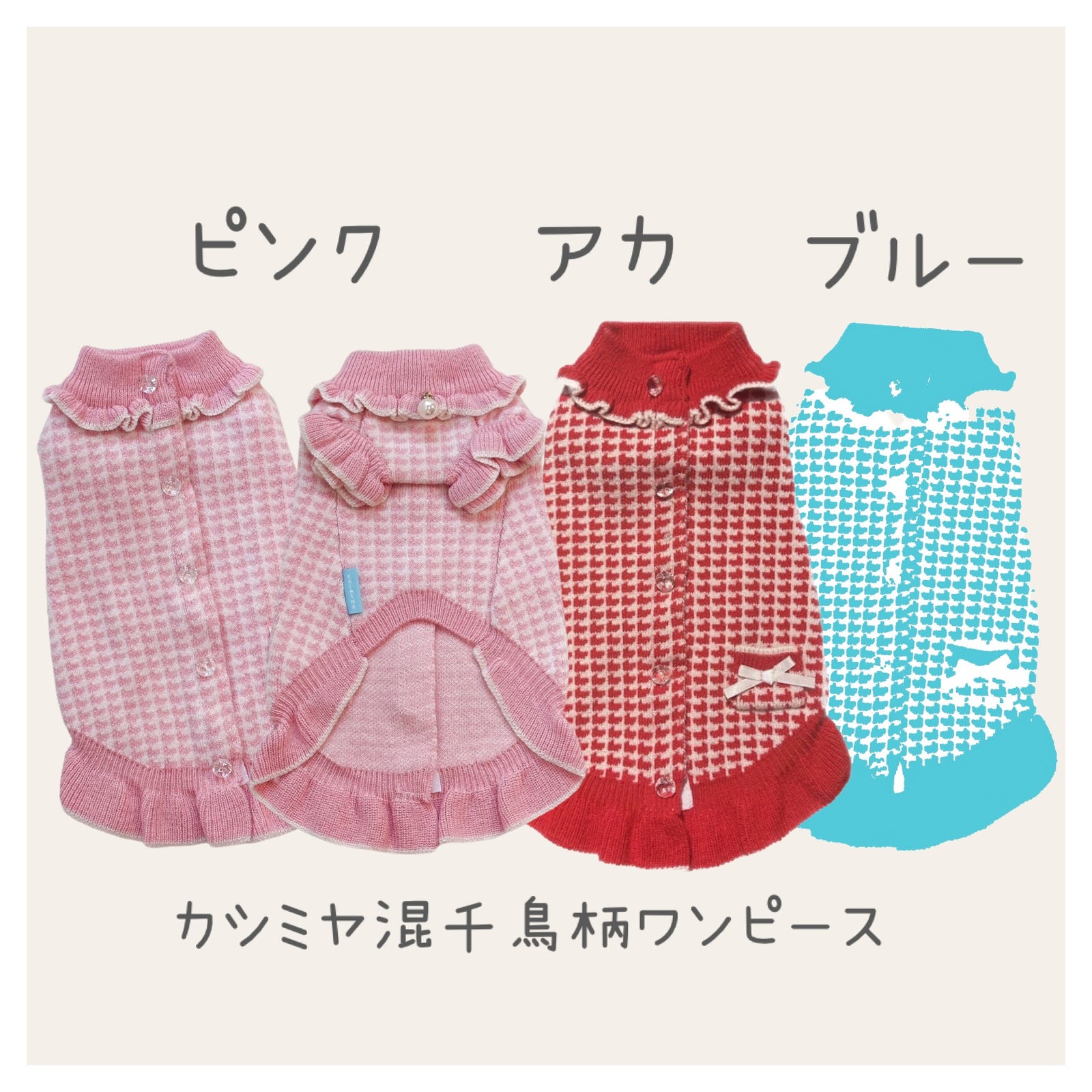 カシミヤ混千鳥柄ワンピース | 犬服 小型犬 ドッグウェア 秋冬 KALINA